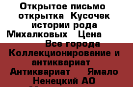 Открытое письмо (открытка) Кусочек истории рода Михалковых › Цена ­ 10 000 - Все города Коллекционирование и антиквариат » Антиквариат   . Ямало-Ненецкий АО,Муравленко г.